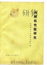 内燃机性能研究   1981  PDF电子版封面  15033·4707  刘急，高政冠等 