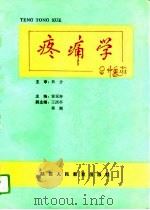 疼痛学   1993  PDF电子版封面  7541945390  黄延寿主编 