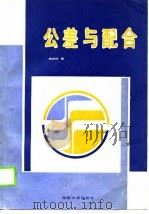 公差与配合   1989  PDF电子版封面  7314004951  杨师祥编 