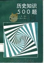 历史知识500题（1987 PDF版）