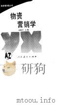 物资营销学   1989  PDF电子版封面  710710540X  汪锦才主编 