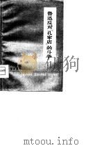 鲁迅反对&“孔家店”的斗争   1975  PDF电子版封面    田本相，华济时著 