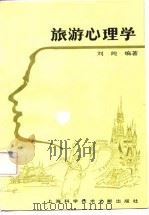 旅游心理学   1987  PDF电子版封面    刘纯编著 