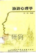 旅游心理学（1987 PDF版）