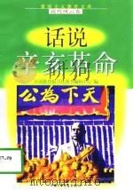 话说辛亥革命   1998  PDF电子版封面  7500741499  李书卿等编写 