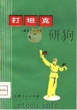 打坦克  战士曲艺选（1976 PDF版）