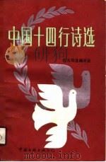 中国十四行诗选  1920-1987（1990 PDF版）