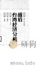 战后台湾经济分析   1990  PDF电子版封面  7561502915  （日）刘进庆著；雷慧英译 