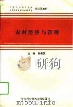 农村经济与管理   1994  PDF电子版封面  7312006361  张保民主编 