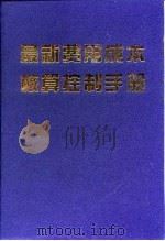 最新费用成本核算控制手册   1998  PDF电子版封面  7500537964  颉茂华等主编 