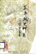 辽宁文史资料  总第36辑  王卓然史料集   1992  PDF电子版封面  7205024560  赵杰，王太学主编；中国人民政治协商会议辽宁省委员会文史资料委 