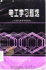 电工学习题选   1979  PDF电子版封面  15090·64  日本电气教育研究会编；王作民译 