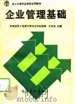 企业管理基础   1995  PDF电子版封面  704005437X  王华炜主编 