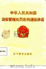 中华人民共和国治安管理处罚条例通俗讲话（1986 PDF版）