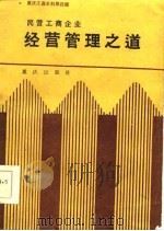 民营工商企业  经营管理之道-重庆工商史料第4辑（1986 PDF版）
