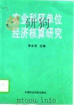 农业科研单位经济核算研究   1996  PDF电子版封面  7801193350  李永革主编 
