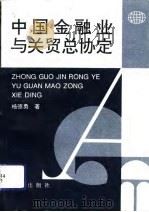 中国金融业与关贸总协定（1994 PDF版）