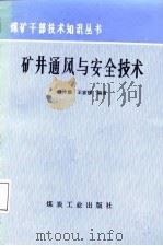 矿井通风与安全技术   1987  PDF电子版封面    钱仲德，王家棣编著 