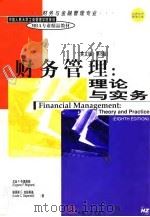 财务管理  理论与实务  英文版·第8版（1999 PDF版）