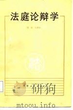 法庭论辩学   1988  PDF电子版封面  7224002240  刘帆，张静涛编著 