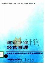 建筑企业经营管理   1997  PDF电子版封面  7112031931  吴泽主编 