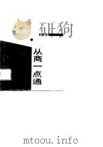 从商一点通   1989  PDF电子版封面  7226005301  刘大用编著 