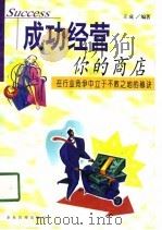 成功经营你的商店  在行业竞争中立于不败之地的秘诀   1998  PDF电子版封面  7801471121  王成编著 