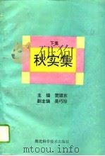 秋实集  下集（1994 PDF版）