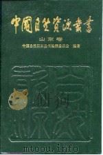 中国自然资源丛书  26  山东卷（1995 PDF版）
