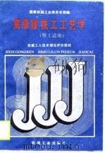 高级镗铣工工艺学   1988  PDF电子版封面  7111011244  国家机械工业委员会统编 