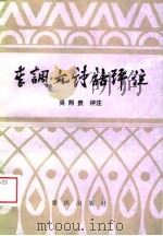 李调元诗话评注（1989 PDF版）