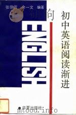 初中英语阅读渐进   1993  PDF电子版封面  7800536920  张徐芳，余一文编著 