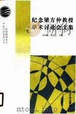 纪念梁方仲教授学术讨论会文集（1990 PDF版）