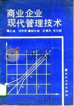 商业企业现代管理技术   1989  PDF电子版封面  756010309X  刘传尧，石晓光，朱式毅 