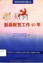 彭县财贸工作四十年（1993 PDF版）