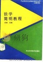 法学简明教程（1989 PDF版）