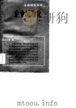 企业标准化   1985  PDF电子版封面  4214·1030  江世睽编著 