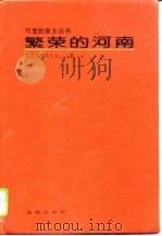 繁荣的河南   1994  PDF电子版封面  7535010873  李永文，李士兴著 