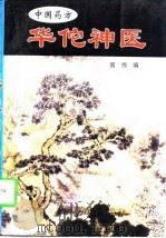 华佗神医（1998 PDF版）
