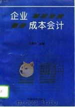 企业成本会计   1993  PDF电子版封面  7501728445  王保利主编 