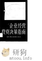 企业经营投资决策指南   1990  PDF电子版封面  7500003005  吴惠涛著 
