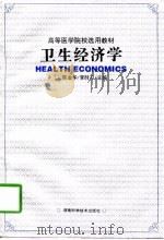 卫生经济学（1997 PDF版）