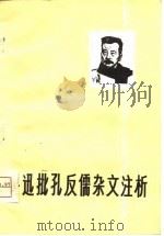 鲁迅批孔反儒杂文注析（1975 PDF版）