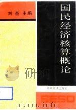 国民经济核算概论   1991  PDF电子版封面    刘奇 