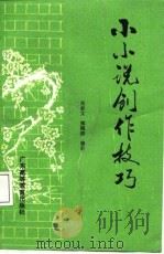 小小说创作技巧（1988 PDF版）
