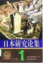日本研究论集  1（1996 PDF版）