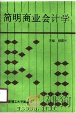 简明商业会计学（1991 PDF版）