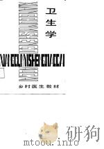 卫生学   1987  PDF电子版封面  7221002878  冯崇莹等编 