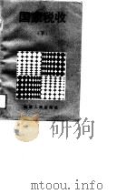 国家税收  下   1989  PDF电子版封面  722401057X  董耀林等编写 