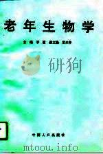 老年生物学   1995  PDF电子版封面  7800792587  李澈主编 